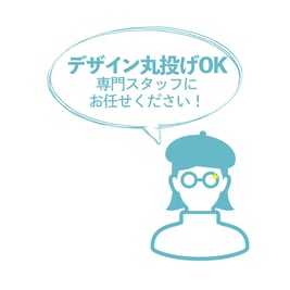デザイン丸投げOK！専門スタッフにお任せください！