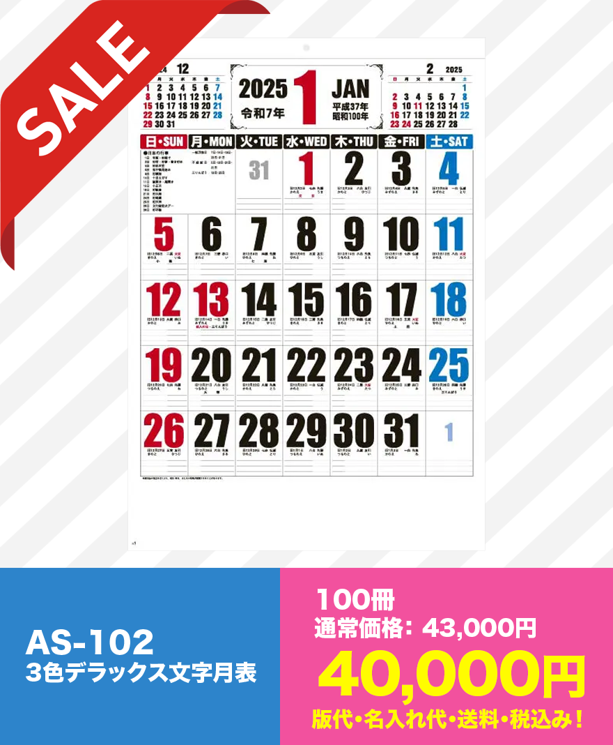 名入れ 壁掛けカレンダー AS-102 3色デラックス文字月表｜100冊SALE価格40,000円（版代・名入れ代・送料・税込み） 