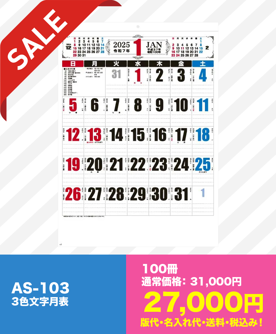 名入れ 壁掛けカレンダー AS-103 3色文字月表｜100冊SALE価格27,000円（版代・名入れ代・送料・税込み） 