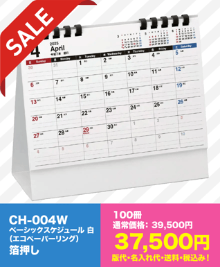 名入れ 卓上カレンダー CH-004W　ベーシックスケジュール　白（エコペーパーリング）　箔押し｜100冊SALE価格37,500円（版代・名入れ代・送料・税込み） 