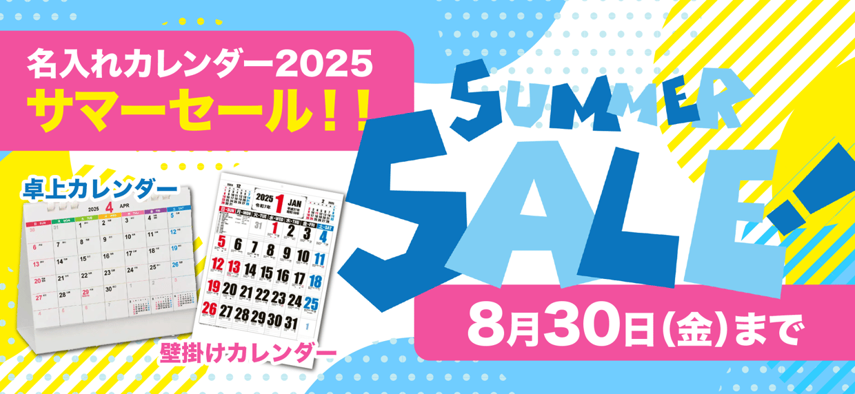 名入れカレンダー2025 壁掛けカレンダー・卓上カレンダーがサマーセール！8月30日まで！