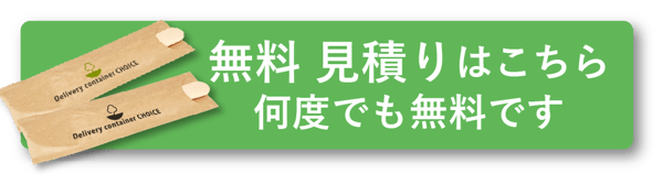 使い捨て木製カトラリーの無料見積はこちら