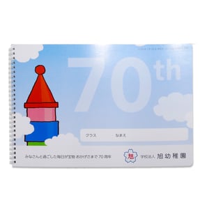旭幼稚園様 周年記念品｜自由画帳