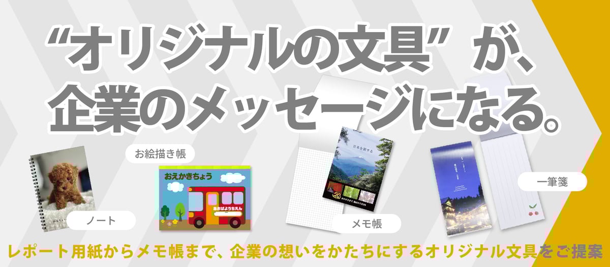 販促工房CHOICEのオリジナルノート・お絵かき帳・メモ帳・一筆箋