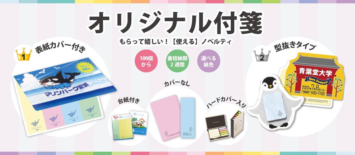 オリジナル付箋｜もらって嬉しい！使えるノベルティ｜表紙カバー付き付箋、台紙付き付箋、カバーなし付箋、ハードカバー入り付箋、型抜き付箋