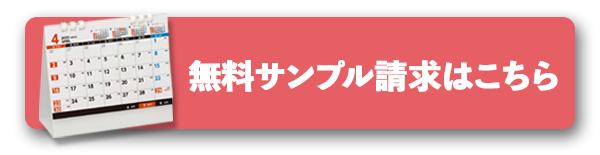 名入れカレンダーの無料サンプル請求はこちら