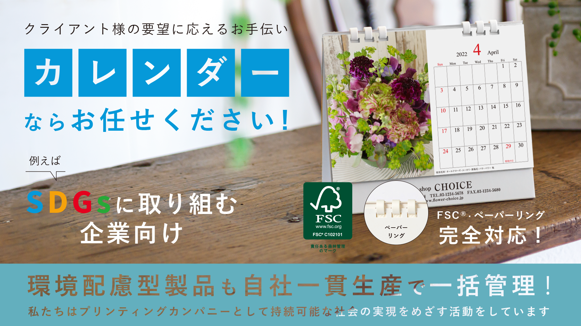 クライアント様の要望に応えるお手伝い！オリジナルカレンダーのオーダー・制作・作成・OEMならお任せください！SDGsに取り組む企業にもおすすめ！販促工房CHOICEは、青葉堂印刷が運営する企業向けプロモーショングッズの専門サイト。オリジナルグッズの生産を通して、プロモーション活動をお手伝いします。