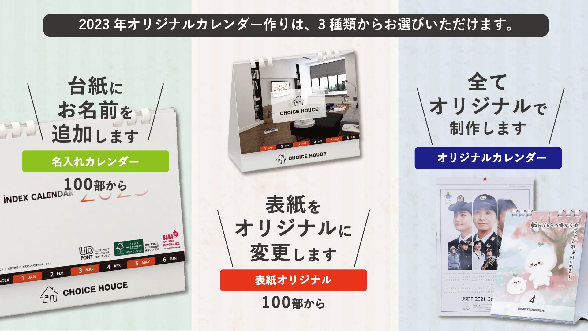 販促工房CHOICEの2023年カレンダー作りは3種類！社名やロゴだけを印刷する「名入れカレンダー」。名入れカレンダーの表紙だけをオリジナルにする「表紙オリジナルカレンダー」。全てをオリジナルのデザインで制作できる「オリジナルカレンダー」。