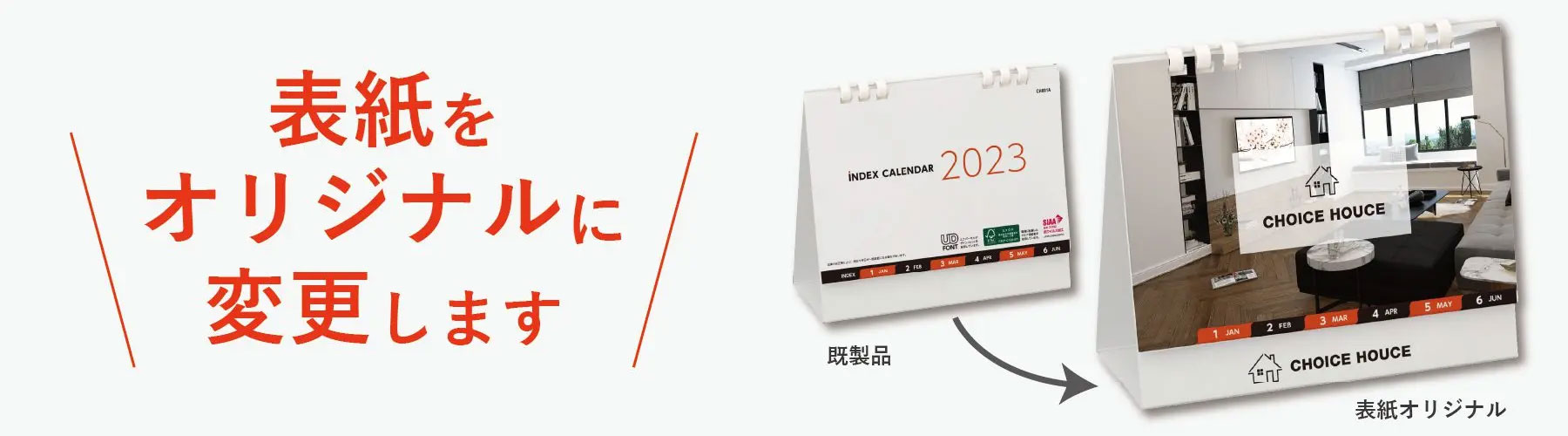 表紙をオリジナルに変更できる「表紙オリジナルカレンダー」。