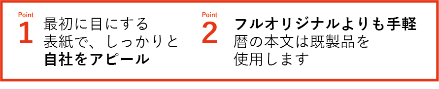 ポイント①最初に目にする表紙で、しっかりと自社アピール。ポイント②フルオリジナルよりも手軽にできる。