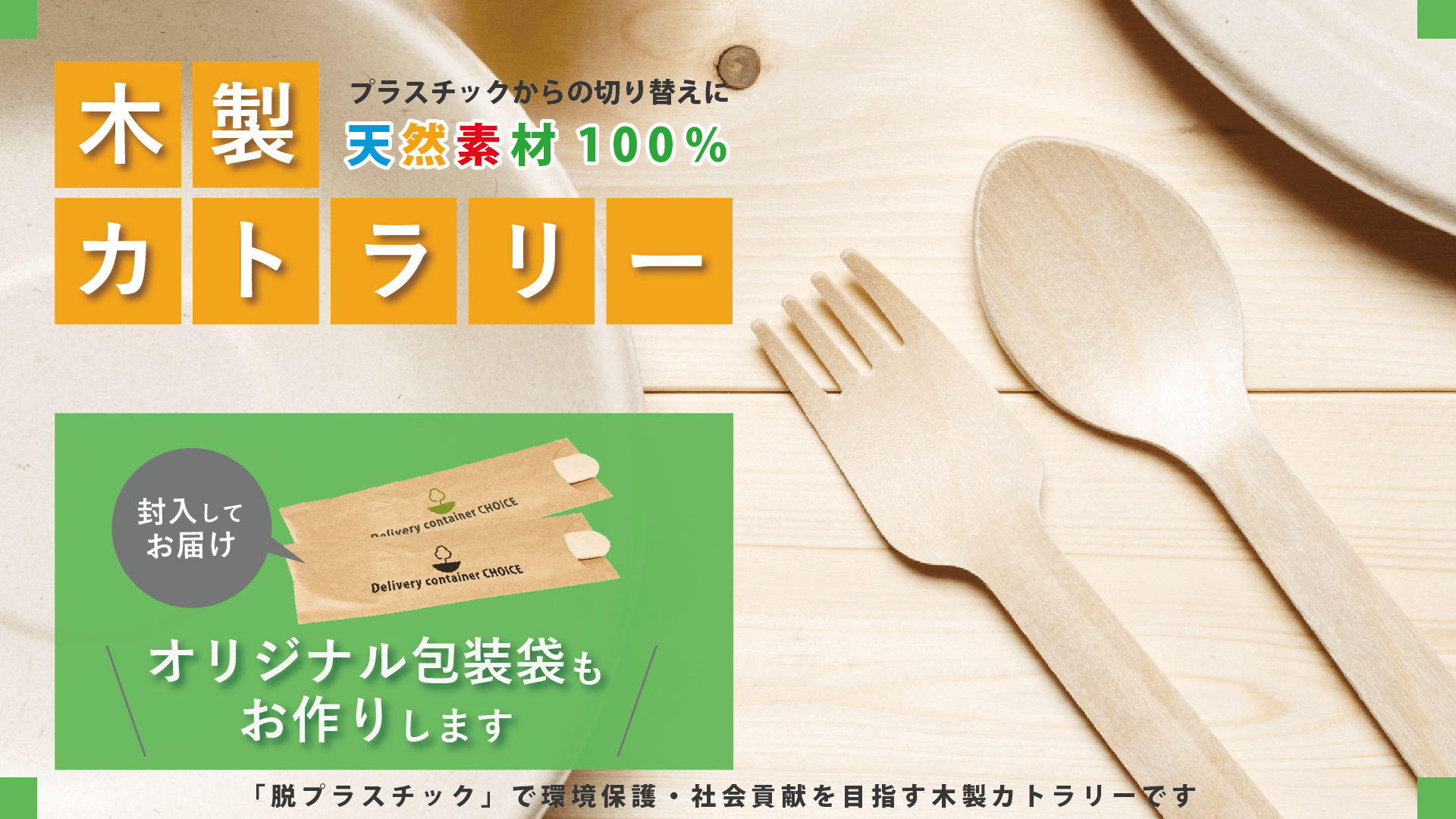 使い捨て木製カトラリー。プラスチック製のカトラリーから、天然素材100%の木製カトラリーに切り替えてみませんか？環境保護やSDGsへの取り組みにも最適です。オリジナルの包装紙もOK。