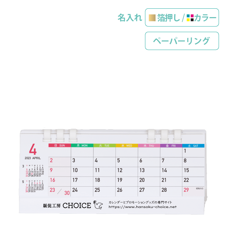 カラフルスリムカレンダー（名入れ・卓上カレンダー）
