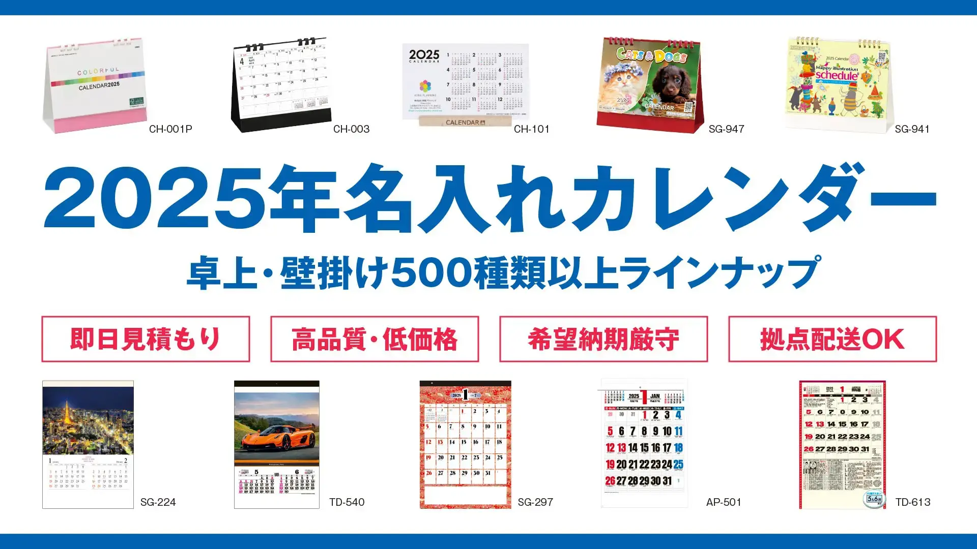 2025年名入れカレンダー｜壁掛けカレンダー・卓上カレンダーなど500種類以上のラインナップ